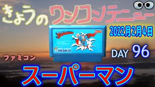 きょうのワンコンテニュー『スーパーマン』