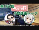 和みラヂオR 第182回 未公開トーク(放送後トーク)