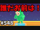 帰ってきたフォールガイズ【ゆっくり実況】#548