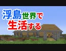 浮島世界で生活する #6 [ゆっくりMinecraft実況]