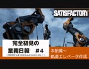 【Satisfactory 初見プレイゆっくり実況】～完全初見の業務日報～その４