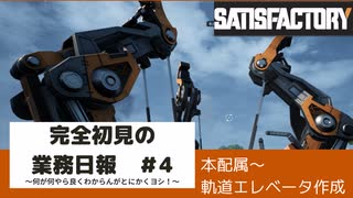 【Satisfactory 初見プレイゆっくり実況】～完全初見の業務日報～その４