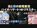 茜と葵の初見実況　バイオハザードHDリマスター　パート026（修正版）