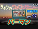 きょうのワンコンテニュー『パーマン』