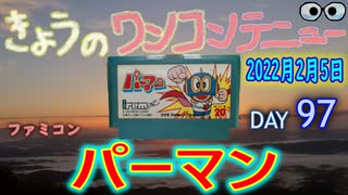 きょうのワンコンテニュー『パーマン』