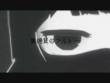 【UTAUカバー】無機質のプルトー【梟音キリィ】