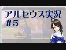 【実況】夢女Vtuberが行く！ヒスイ地方の旅 #5
