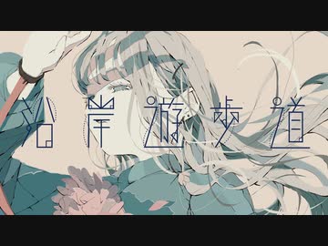 沿岸遊歩道　を歌ってみた【スクロー】