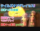 □■TOGf未来への系譜編をマルチプレイ実況 part25【姉弟＋ａ実況 ネタバレ注意】