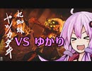 【MHRise】全裸脳筋大剣　上位ヤツカダキ　全裸大剣【結月ゆかり】
