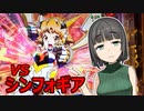 パチンカスセイカさんVSシンフォギア