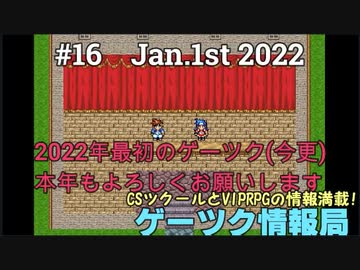 ゲーツク情報局#16・VIPRPG紅白2021特集1＆ツクトリ自主コン2021結果