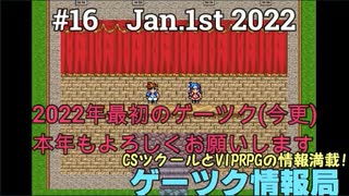 ゲーツク情報局#16・VIPRPG紅白2021特集1＆ツクトリ自主コン2021結果