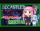 【Becastled】バリスタあかねの無敵王城＃３【VOICEROID実況】