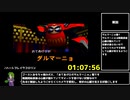 【RTA】がんばれゴエモン　ネオ桃山幕府のおどり　１：２６：０３　part5