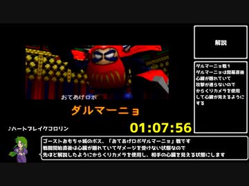 【RTA】がんばれゴエモン　ネオ桃山幕府のおどり　１：２６：０３　part5