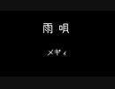 雨唄 /メギィ feat.VY1