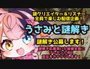 【#謎解き】リスナー助けて！全然解けない！＜メーチャンさんver＞【宇佐美ウサbyきょむクリ】
