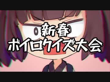 【VOICEROID劇場】新春ボイロクイズ大会