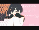 【手描きRIOT MUSIC 】きゅうくらりん【長瀬有花】