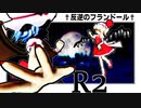 【東方MMD】†反逆のフランドールR2†【MMD紙芝居】
