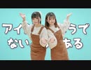 【すぅれな】アイがあるようでないようである【踊ってみた】
