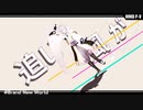 【MMD刀剣乱舞】Brand New World**再投稿