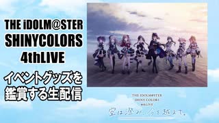 【雑談】アイドルマスターシャイニーカラーズ【シャニマス】を語る生配信【４thイベントグッズ鑑賞】