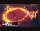 【後崩壊書】新しい仲間と失踪したヴェルト・ヨウの行方。【崩壊3rd】#2：1/4