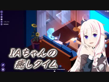 【CeVIO AI実況】IAちゃんは癒されたい【Chill Corner】