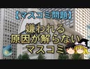 【ゆっくり解説】嫌われる原因が解らないマスコミ