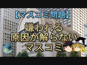 【ゆっくり解説】嫌われる原因が解らないマスコミ