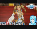 【実況】PSO2やる！【147】