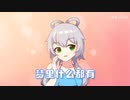 【洛天依】梦里啥都有