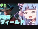 【BF2042】マケイ兄貴最高フィールド!!＃2【VOICEROID実況】