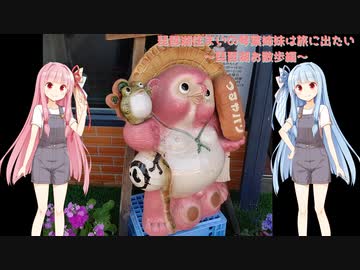 【VOICEROID車載】琵琶湖住まいの琴葉姉妹は旅に出たい～琵琶湖お散歩編Part01～
