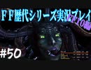 ファイナルファンタジー歴代シリーズを実況プレイ‐FF10編‐【50】