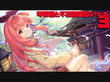 琴葉茜と不思議探訪シリーズ3　その1.5「番外編：フィールドワーク論の回」