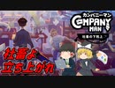 【カンパニーマン 社畜の下克上】難易度ブラック 初期ライフ縛りプレイ#1【ゆっくり実況】