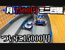 【第11回】月に1500円の予算内でミニ四駆を改造していく動画【ついに15000円】