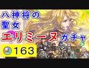 【FEH_1004】「 八神将の聖女 エリミーヌ 」ガチャ引いてく！ 　神階エリミーヌ　神階英雄召喚　エリミーヌ　【 ファイアーエムブレムヒーローズ 】 【 Fire Emblem Heroes 】