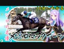10分ちょっとでわかる【ウマ娘】メジロの名優【メジロマックイーン】