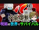 【呪術廻戦】特級呪霊と遂に対決するマインクラフト【呪術の世界でサバイバルpart4】【マイクラmod】