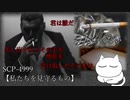 【ネコと語る】一人じゃない【SCP-4999】