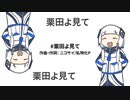 #栗田よ見て 【可不カバー曲】