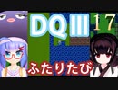 【ドラゴンクエストⅢ】【FC】ウナきりとまったり二人旅　Part17【ウナきり実況】
