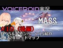 【VOICEROID実況】M.A.S.S. Builder #10（後編） 狩り5＆キャンペーン15紹介【桜乃そら／紲星あかり】