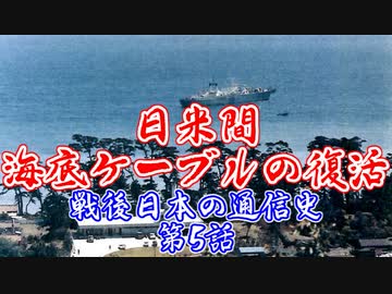 【日米間海底ケーブルの復活】戦後日本の通信史 第5話【ソフトウェアトーク解説】
