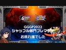 GGGPプレマッチお疲れ様でした！　3回戦5位でした＞＜【EXVS2XB】【零丸でやりたかったこと】