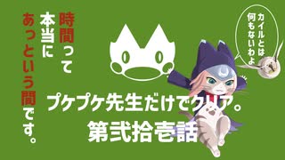 【ゆっくり】モンハンストーリーズ２：プケプケ先生だけでクリアしたい。#21